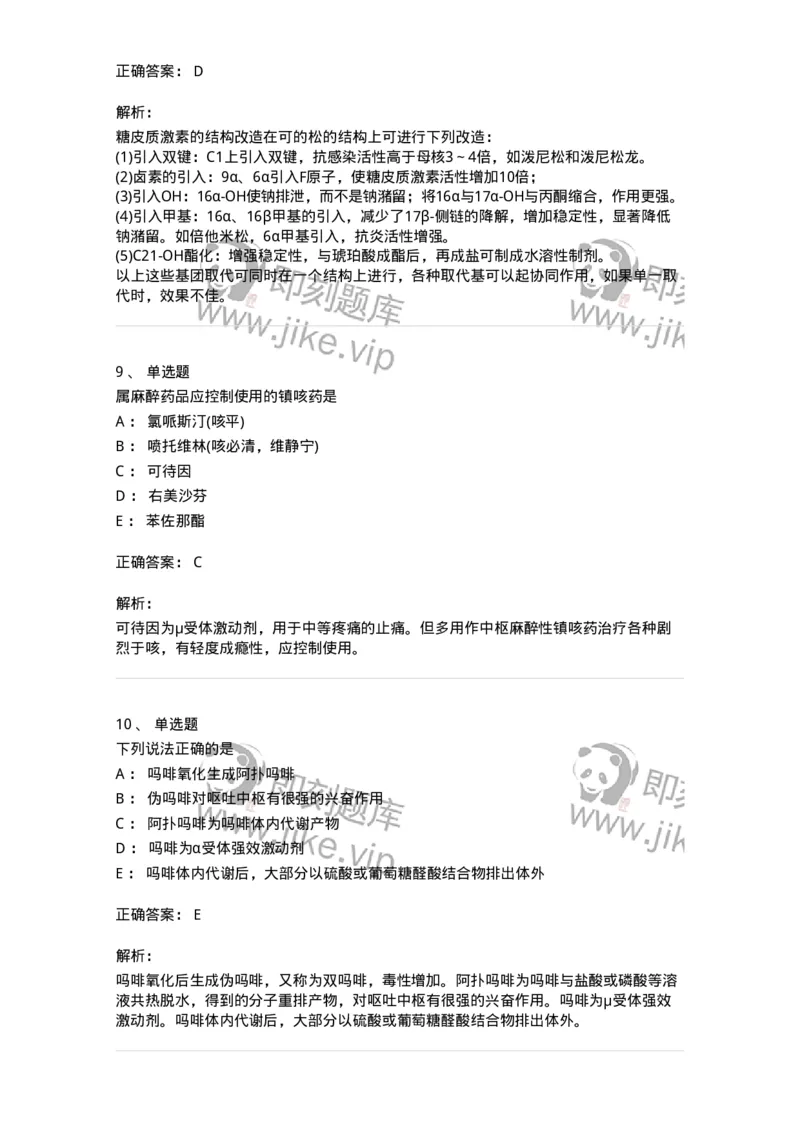 2814-药物化学-137797_军队文职(1)_01.军队文职真题-专业课_（全）版本一（历年真题+章节练习+模拟题）_药学(军队文职)_章节练习_题目+解析