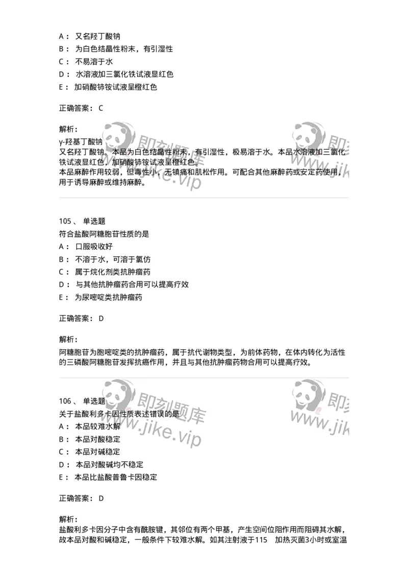 2814-药物化学-137797_军队文职(1)_01.军队文职真题-专业课_（全）版本一（历年真题+章节练习+模拟题）_药学(军队文职)_章节练习_题目+解析