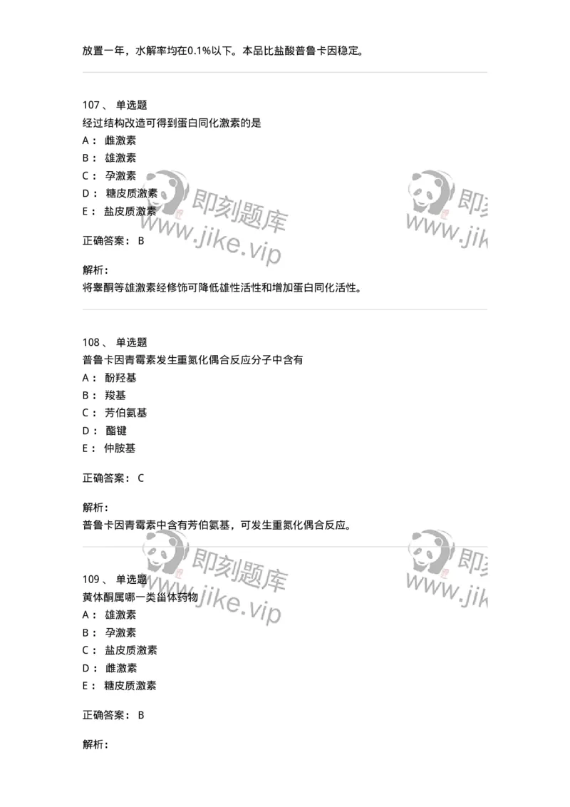 2814-药物化学-137797_军队文职(1)_01.军队文职真题-专业课_（全）版本一（历年真题+章节练习+模拟题）_药学(军队文职)_章节练习_题目+解析