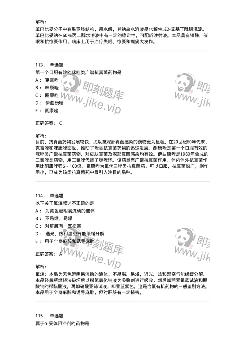 2814-药物化学-137797_军队文职(1)_01.军队文职真题-专业课_（全）版本一（历年真题+章节练习+模拟题）_药学(军队文职)_章节练习_题目+解析