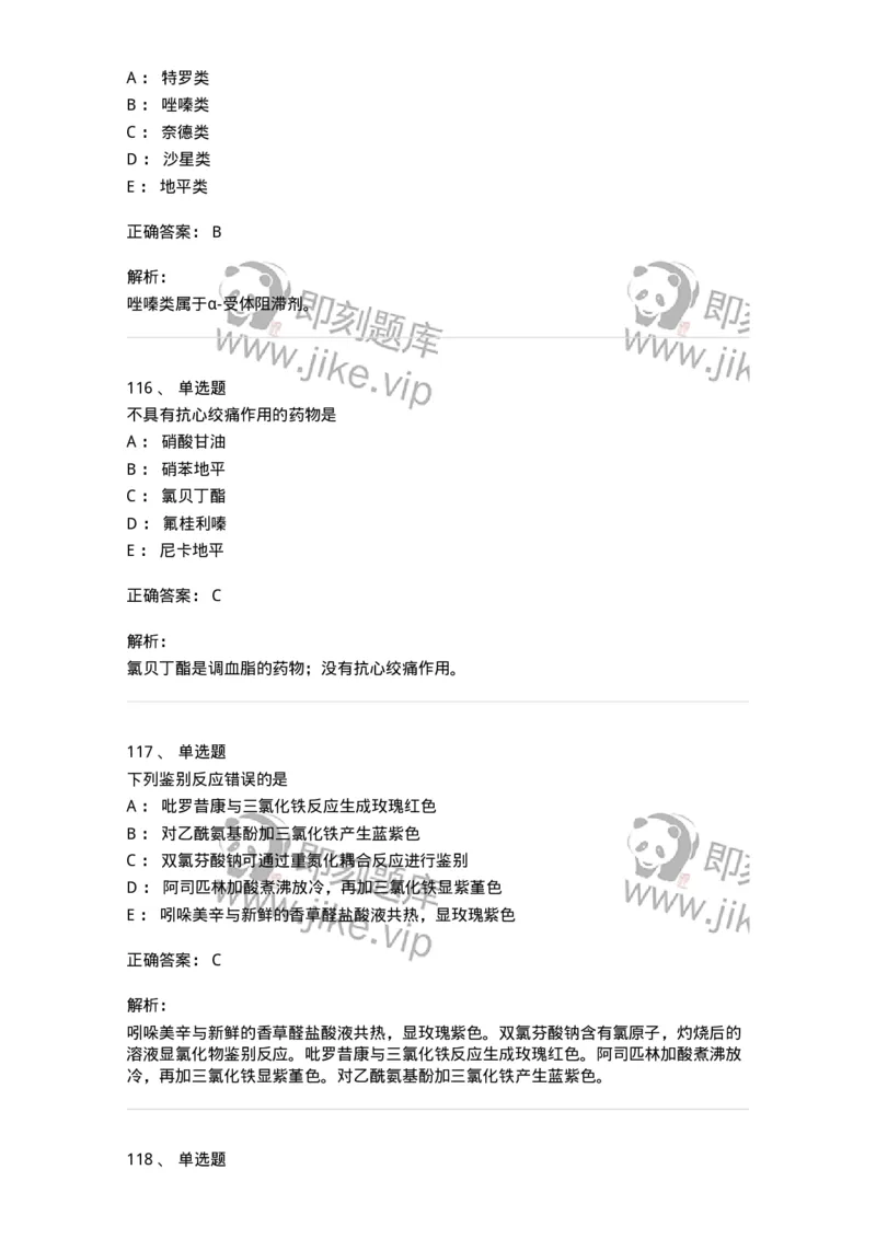 2814-药物化学-137797_军队文职(1)_01.军队文职真题-专业课_（全）版本一（历年真题+章节练习+模拟题）_药学(军队文职)_章节练习_题目+解析