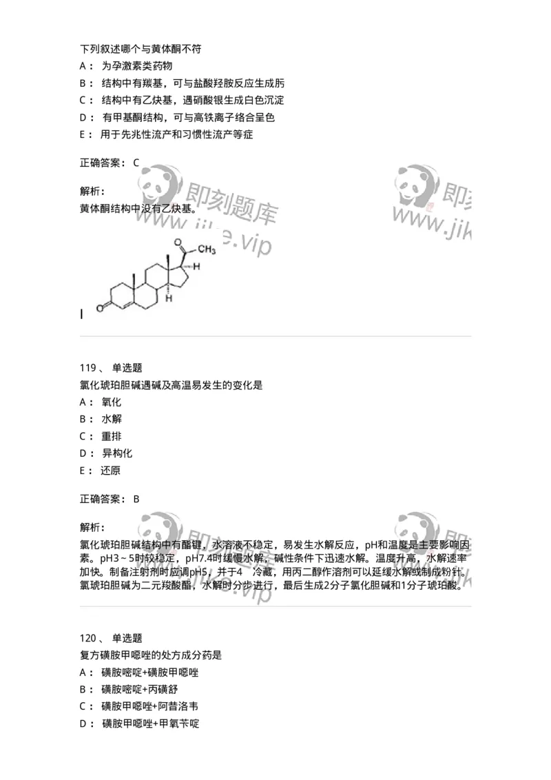 2814-药物化学-137797_军队文职(1)_01.军队文职真题-专业课_（全）版本一（历年真题+章节练习+模拟题）_药学(军队文职)_章节练习_题目+解析