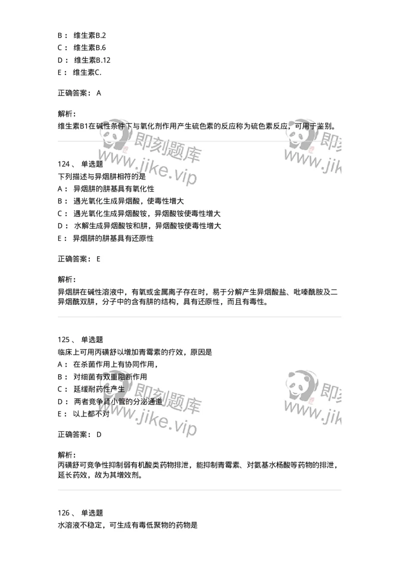 2814-药物化学-137797_军队文职(1)_01.军队文职真题-专业课_（全）版本一（历年真题+章节练习+模拟题）_药学(军队文职)_章节练习_题目+解析