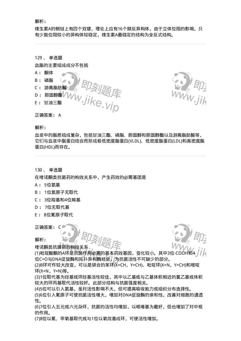 2814-药物化学-137797_军队文职(1)_01.军队文职真题-专业课_（全）版本一（历年真题+章节练习+模拟题）_药学(军队文职)_章节练习_题目+解析