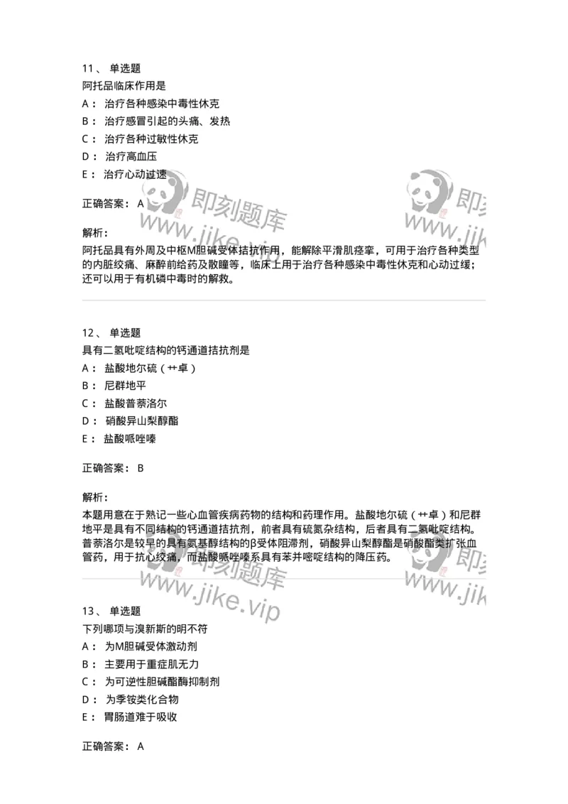 2814-药物化学-137797_军队文职(1)_01.军队文职真题-专业课_（全）版本一（历年真题+章节练习+模拟题）_药学(军队文职)_章节练习_题目+解析