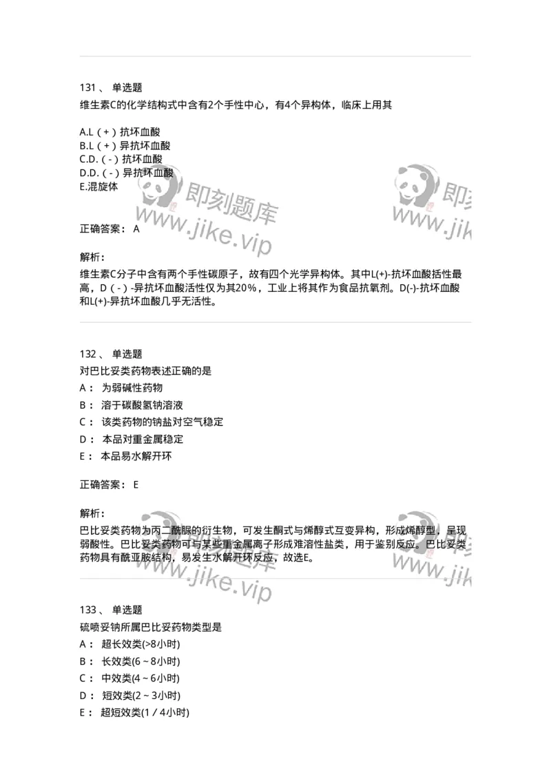 2814-药物化学-137797_军队文职(1)_01.军队文职真题-专业课_（全）版本一（历年真题+章节练习+模拟题）_药学(军队文职)_章节练习_题目+解析