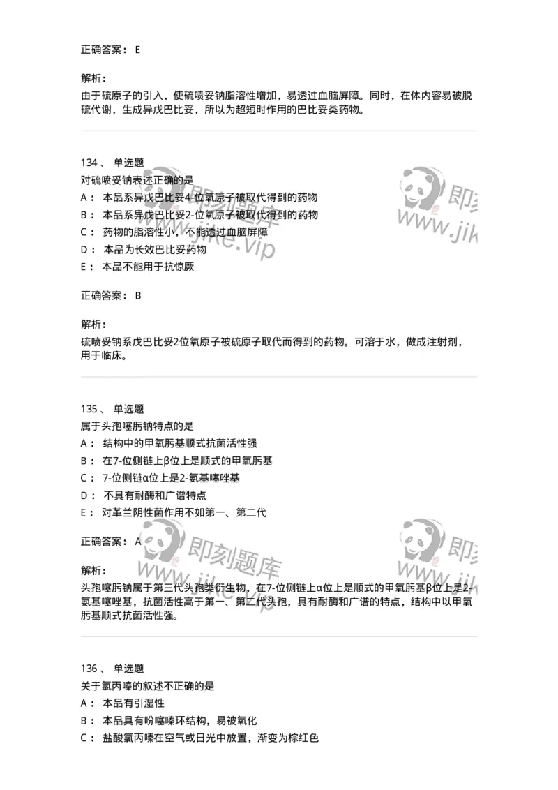 2814-药物化学-137797_军队文职(1)_01.军队文职真题-专业课_（全）版本一（历年真题+章节练习+模拟题）_药学(军队文职)_章节练习_题目+解析