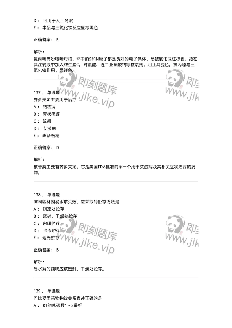 2814-药物化学-137797_军队文职(1)_01.军队文职真题-专业课_（全）版本一（历年真题+章节练习+模拟题）_药学(军队文职)_章节练习_题目+解析