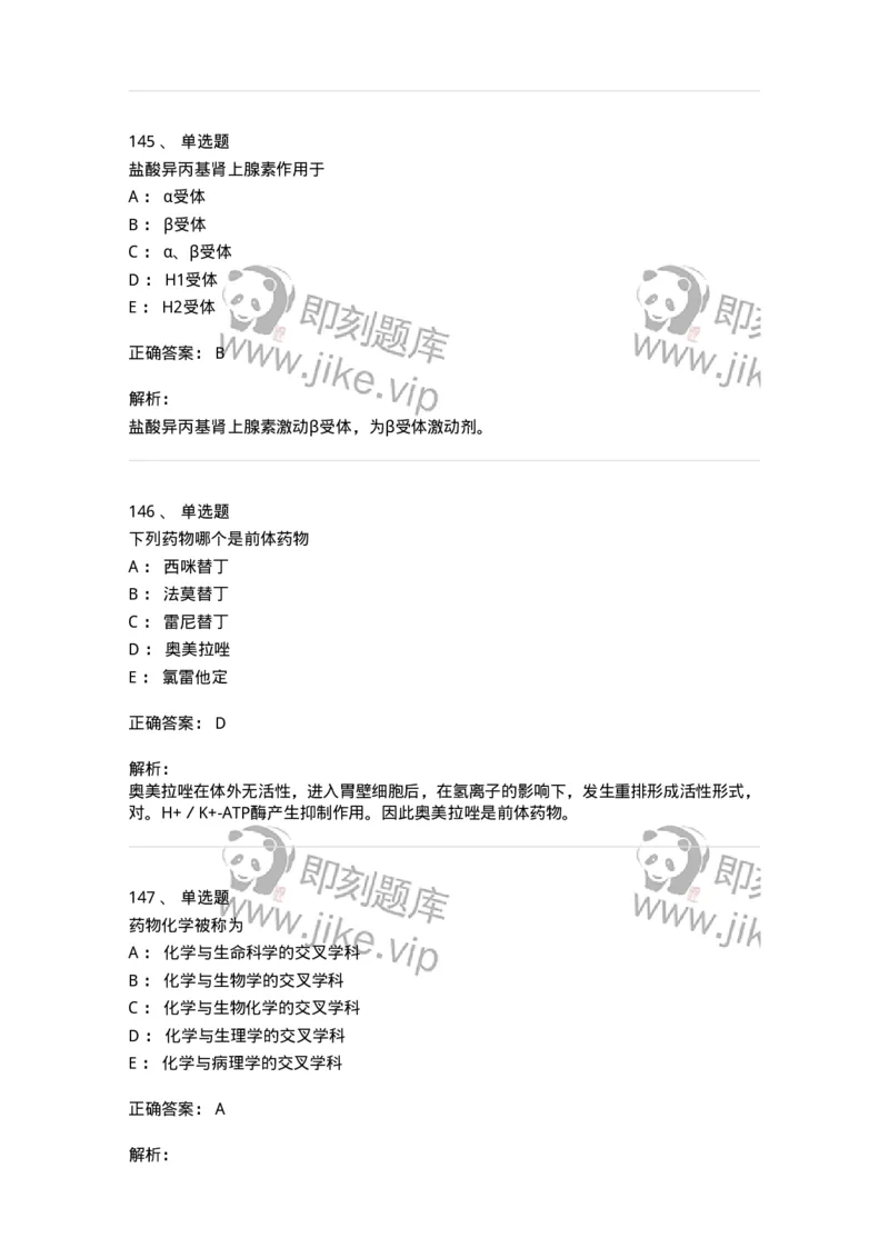 2814-药物化学-137797_军队文职(1)_01.军队文职真题-专业课_（全）版本一（历年真题+章节练习+模拟题）_药学(军队文职)_章节练习_题目+解析
