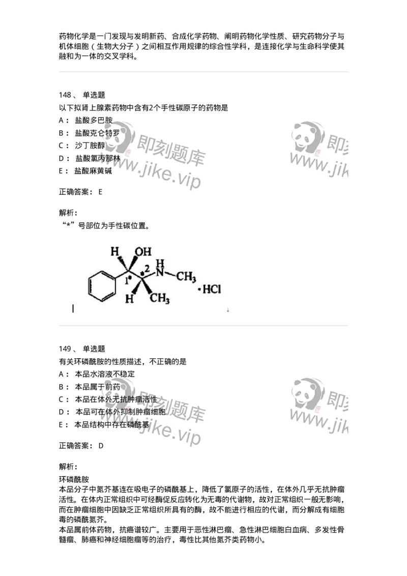2814-药物化学-137797_军队文职(1)_01.军队文职真题-专业课_（全）版本一（历年真题+章节练习+模拟题）_药学(军队文职)_章节练习_题目+解析