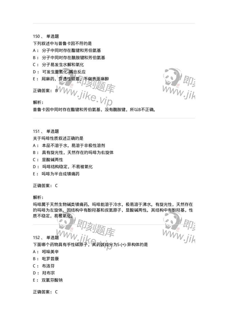 2814-药物化学-137797_军队文职(1)_01.军队文职真题-专业课_（全）版本一（历年真题+章节练习+模拟题）_药学(军队文职)_章节练习_题目+解析