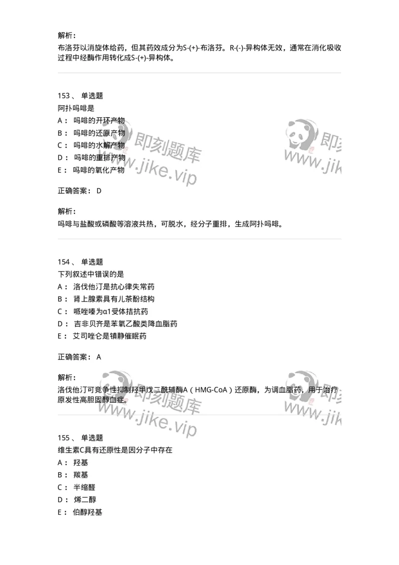 2814-药物化学-137797_军队文职(1)_01.军队文职真题-专业课_（全）版本一（历年真题+章节练习+模拟题）_药学(军队文职)_章节练习_题目+解析