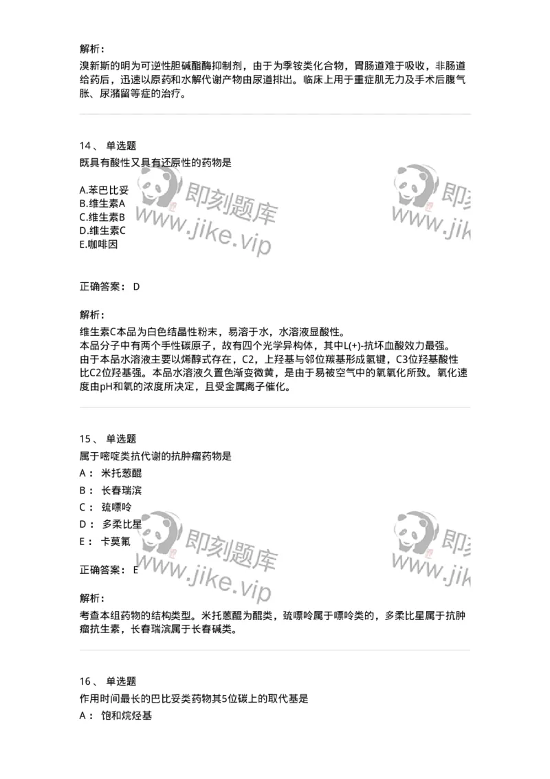 2814-药物化学-137797_军队文职(1)_01.军队文职真题-专业课_（全）版本一（历年真题+章节练习+模拟题）_药学(军队文职)_章节练习_题目+解析