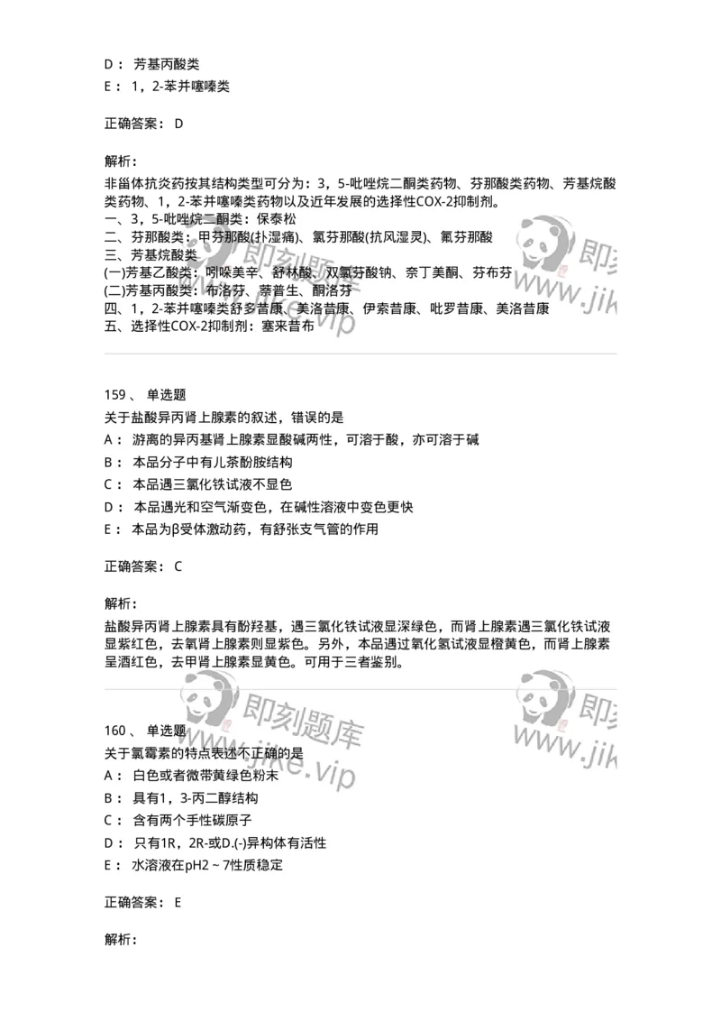 2814-药物化学-137797_军队文职(1)_01.军队文职真题-专业课_（全）版本一（历年真题+章节练习+模拟题）_药学(军队文职)_章节练习_题目+解析