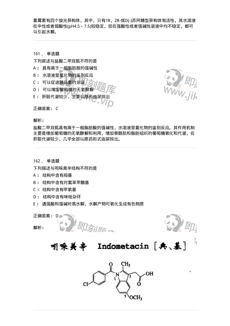 2814-药物化学-137797_军队文职(1)_01.军队文职真题-专业课_（全）版本一（历年真题+章节练习+模拟题）_药学(军队文职)_章节练习_题目+解析