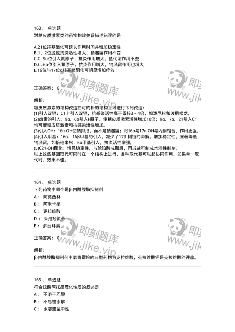 2814-药物化学-137797_军队文职(1)_01.军队文职真题-专业课_（全）版本一（历年真题+章节练习+模拟题）_药学(军队文职)_章节练习_题目+解析