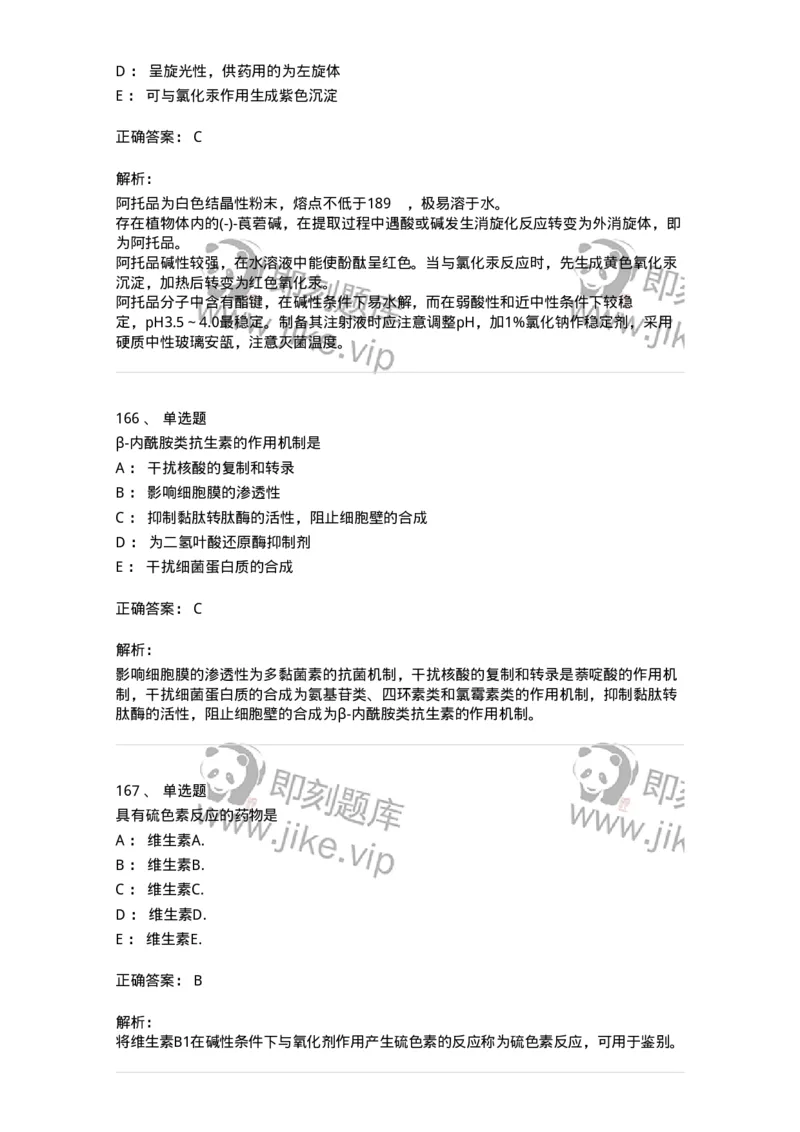 2814-药物化学-137797_军队文职(1)_01.军队文职真题-专业课_（全）版本一（历年真题+章节练习+模拟题）_药学(军队文职)_章节练习_题目+解析