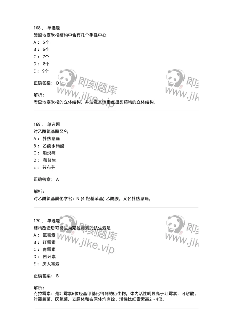 2814-药物化学-137797_军队文职(1)_01.军队文职真题-专业课_（全）版本一（历年真题+章节练习+模拟题）_药学(军队文职)_章节练习_题目+解析