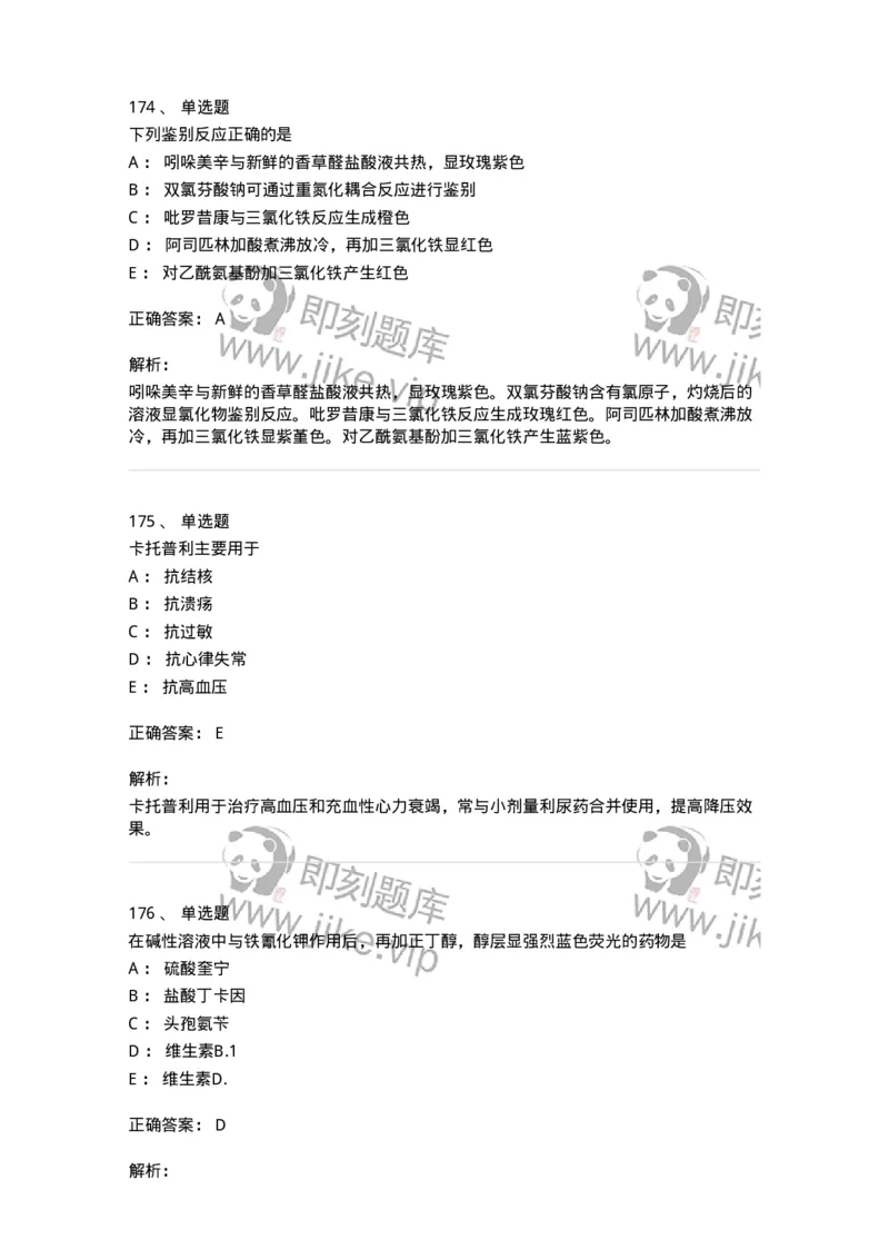 2814-药物化学-137797_军队文职(1)_01.军队文职真题-专业课_（全）版本一（历年真题+章节练习+模拟题）_药学(军队文职)_章节练习_题目+解析