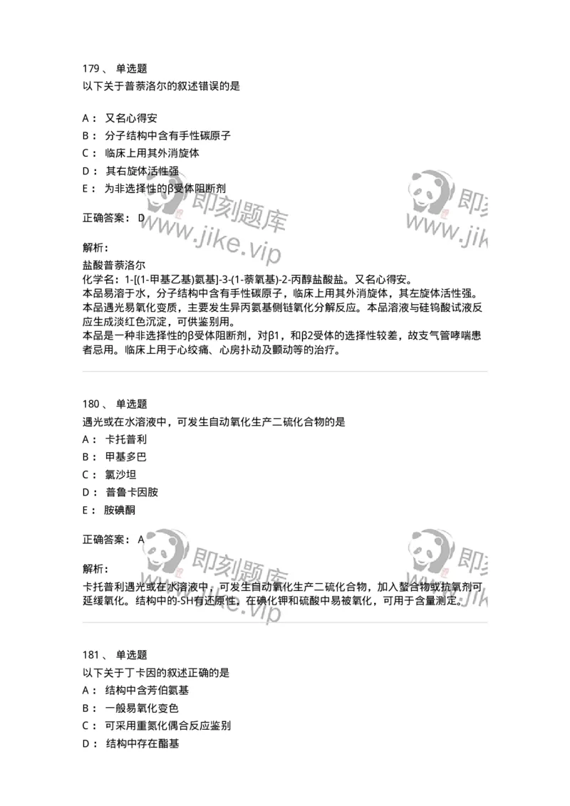 2814-药物化学-137797_军队文职(1)_01.军队文职真题-专业课_（全）版本一（历年真题+章节练习+模拟题）_药学(军队文职)_章节练习_题目+解析