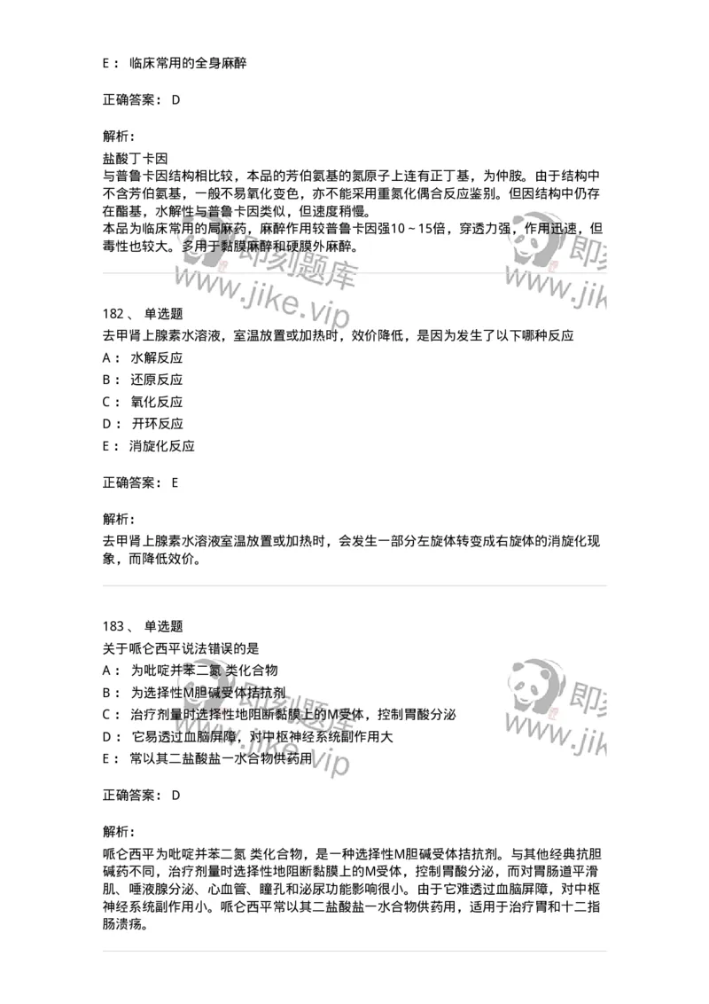 2814-药物化学-137797_军队文职(1)_01.军队文职真题-专业课_（全）版本一（历年真题+章节练习+模拟题）_药学(军队文职)_章节练习_题目+解析