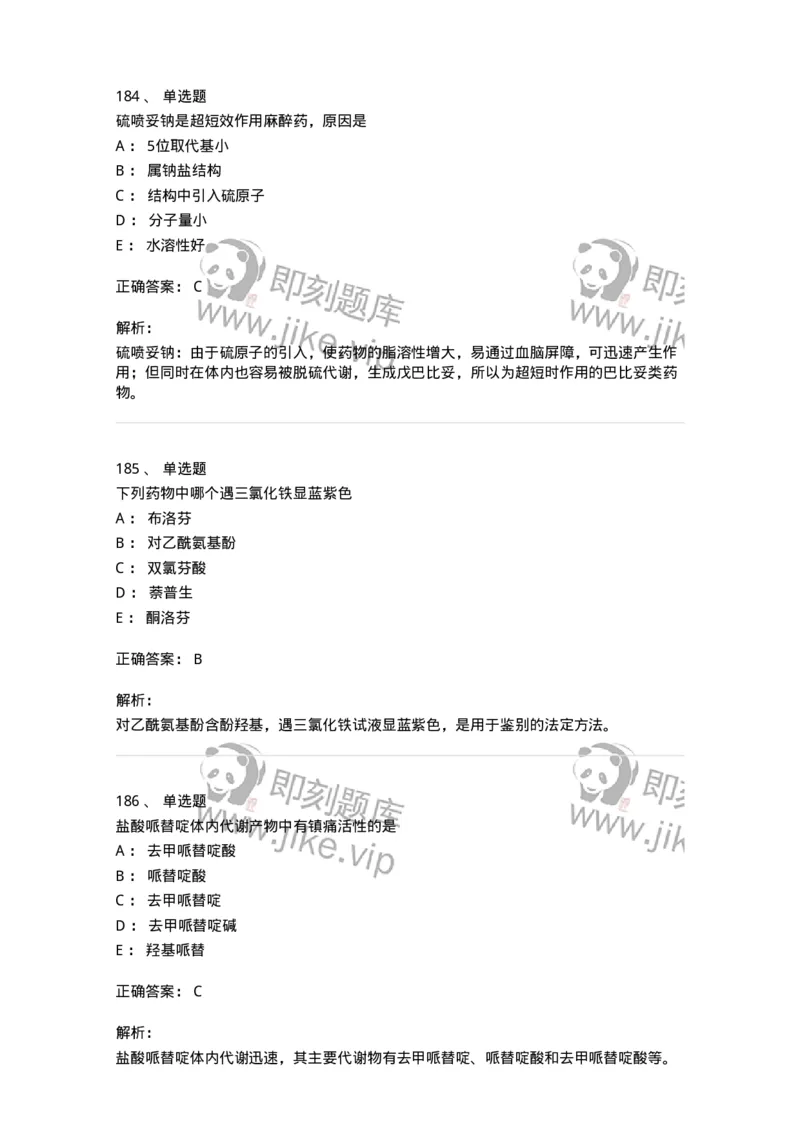 2814-药物化学-137797_军队文职(1)_01.军队文职真题-专业课_（全）版本一（历年真题+章节练习+模拟题）_药学(军队文职)_章节练习_题目+解析