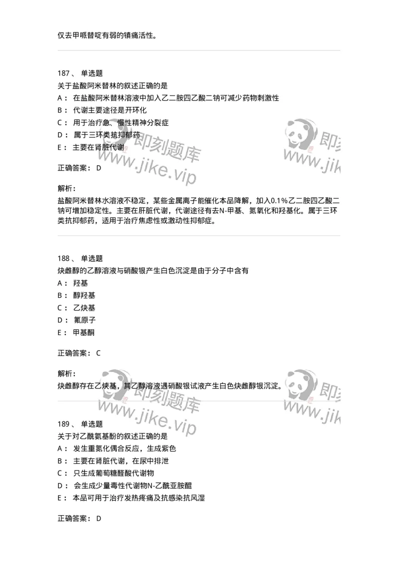 2814-药物化学-137797_军队文职(1)_01.军队文职真题-专业课_（全）版本一（历年真题+章节练习+模拟题）_药学(军队文职)_章节练习_题目+解析