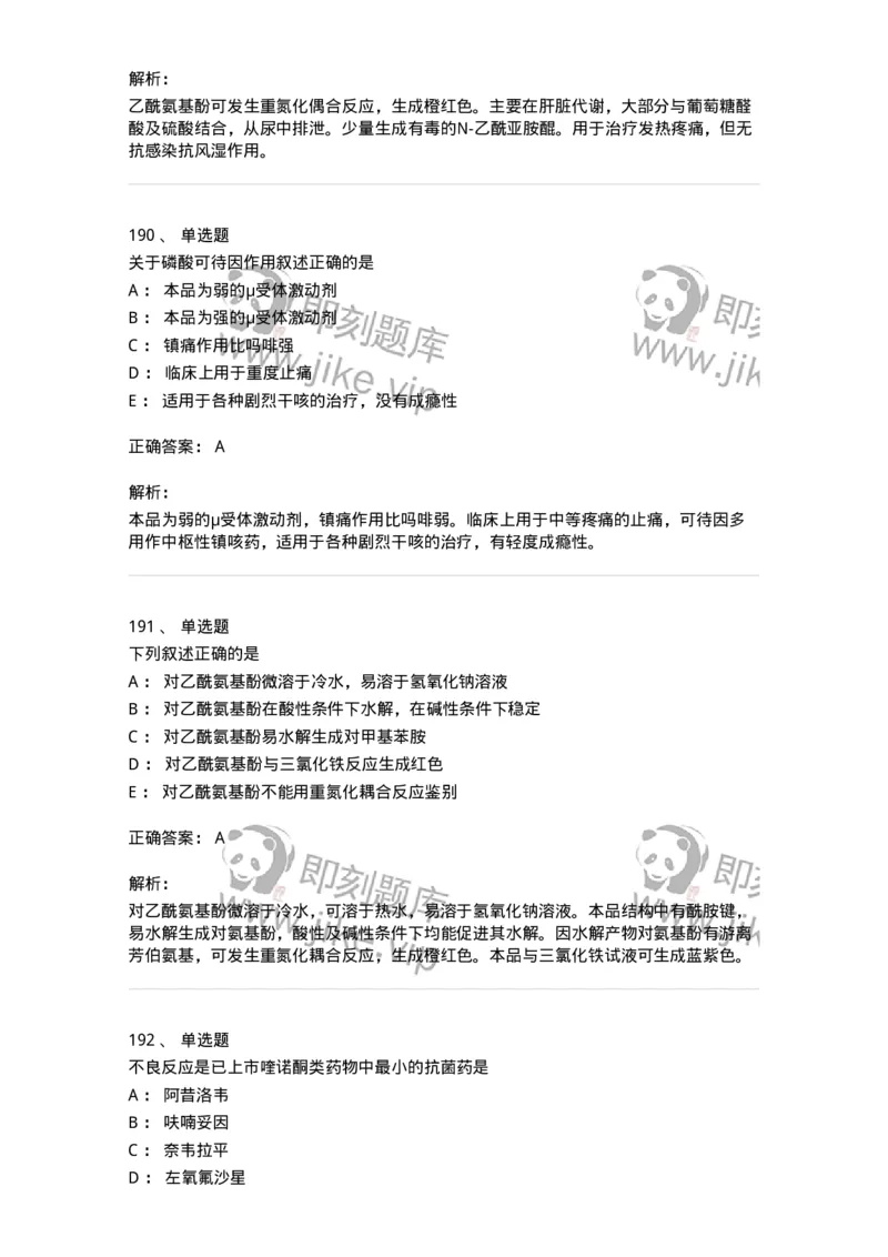 2814-药物化学-137797_军队文职(1)_01.军队文职真题-专业课_（全）版本一（历年真题+章节练习+模拟题）_药学(军队文职)_章节练习_题目+解析