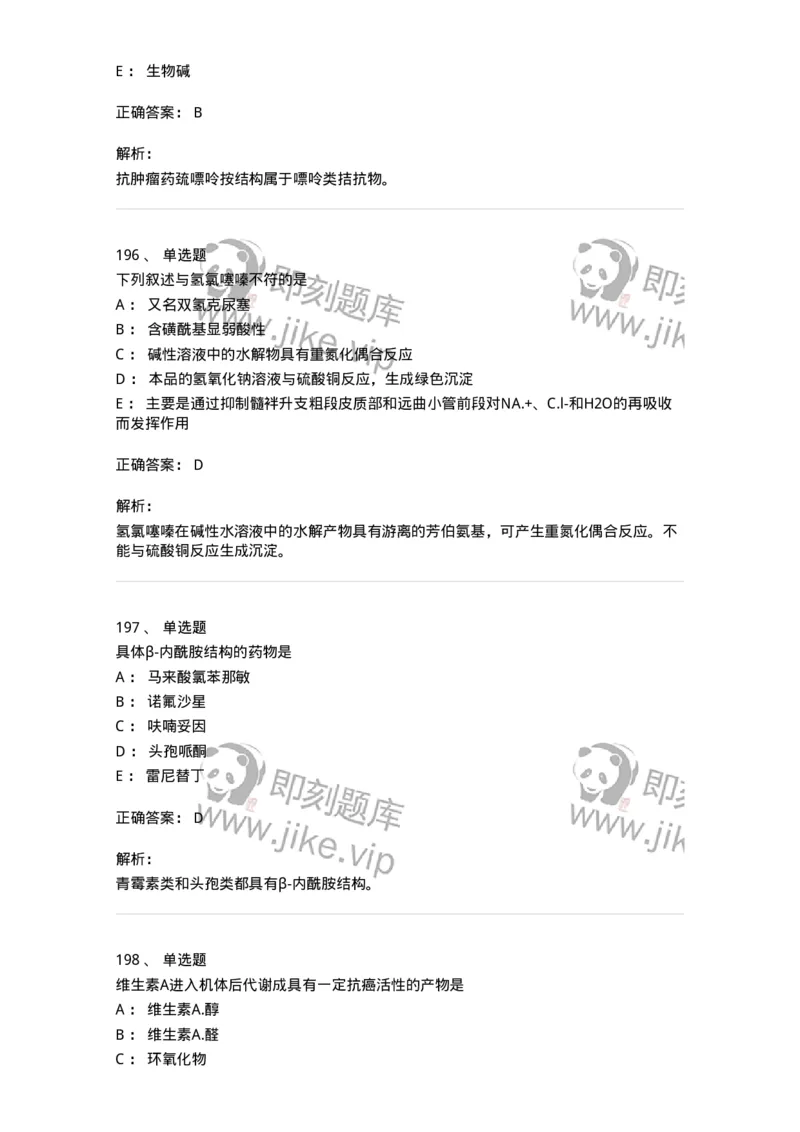 2814-药物化学-137797_军队文职(1)_01.军队文职真题-专业课_（全）版本一（历年真题+章节练习+模拟题）_药学(军队文职)_章节练习_题目+解析