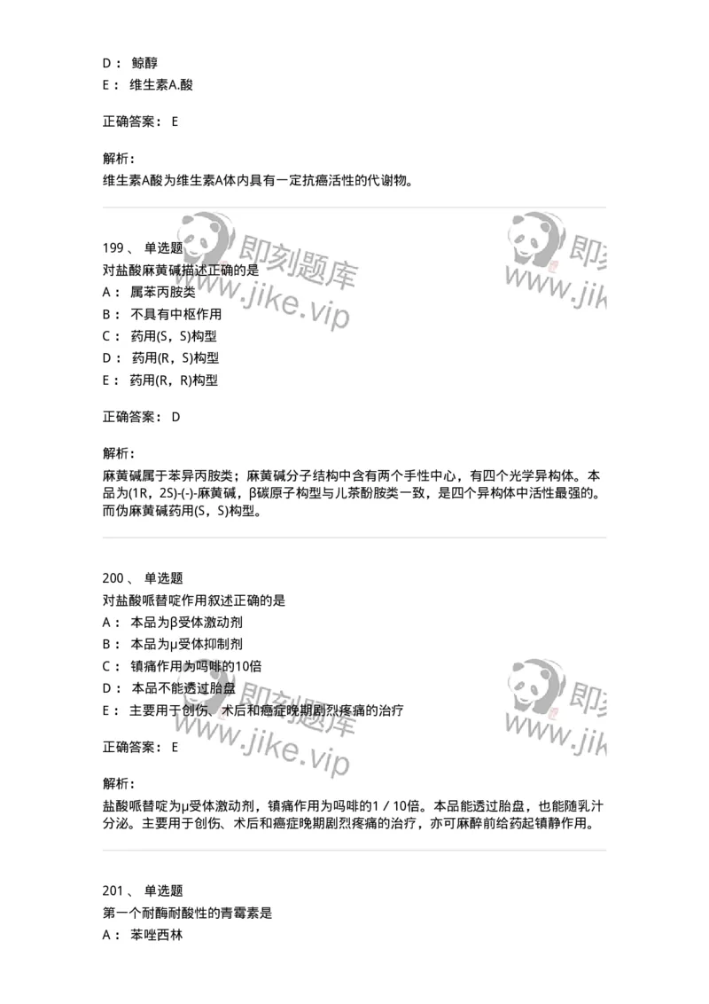 2814-药物化学-137797_军队文职(1)_01.军队文职真题-专业课_（全）版本一（历年真题+章节练习+模拟题）_药学(军队文职)_章节练习_题目+解析