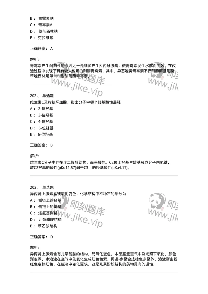 2814-药物化学-137797_军队文职(1)_01.军队文职真题-专业课_（全）版本一（历年真题+章节练习+模拟题）_药学(军队文职)_章节练习_题目+解析