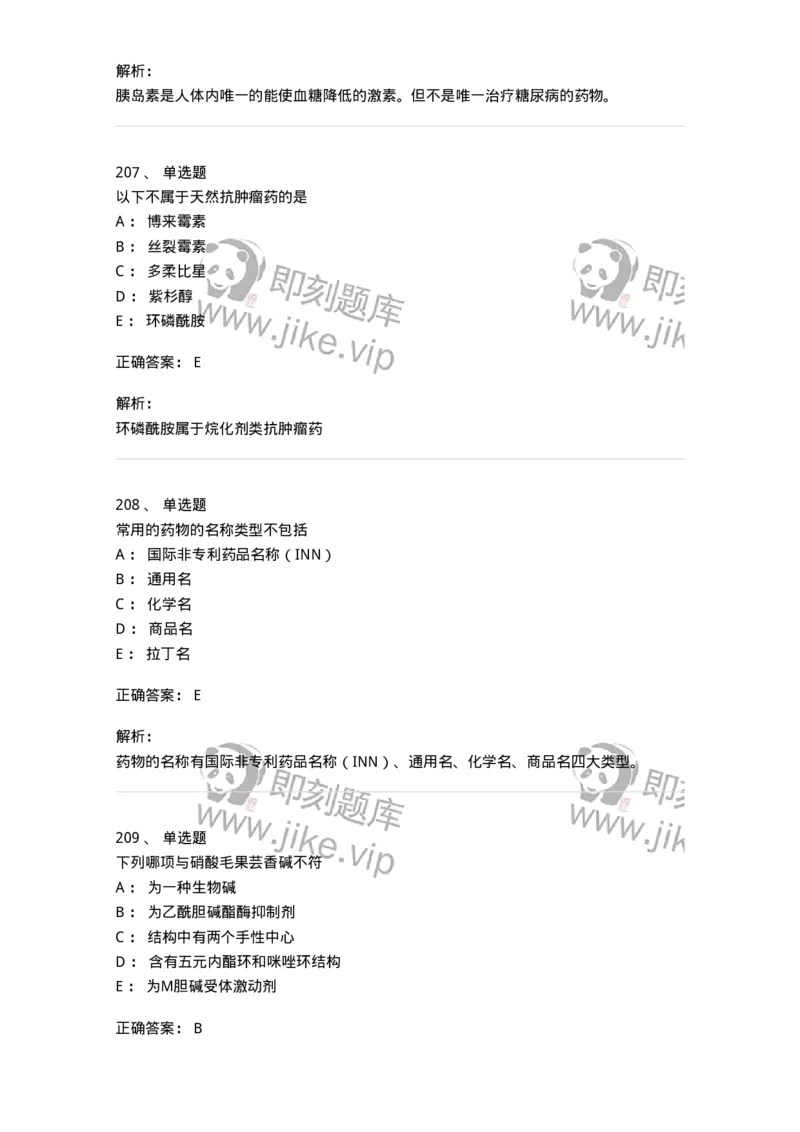 2814-药物化学-137797_军队文职(1)_01.军队文职真题-专业课_（全）版本一（历年真题+章节练习+模拟题）_药学(军队文职)_章节练习_题目+解析