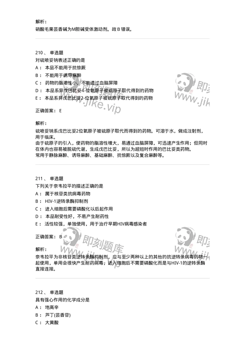 2814-药物化学-137797_军队文职(1)_01.军队文职真题-专业课_（全）版本一（历年真题+章节练习+模拟题）_药学(军队文职)_章节练习_题目+解析