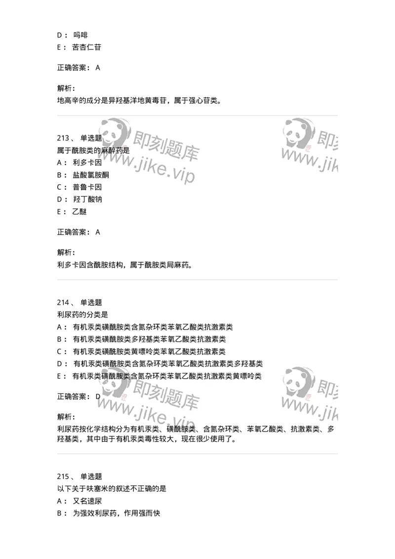 2814-药物化学-137797_军队文职(1)_01.军队文职真题-专业课_（全）版本一（历年真题+章节练习+模拟题）_药学(军队文职)_章节练习_题目+解析