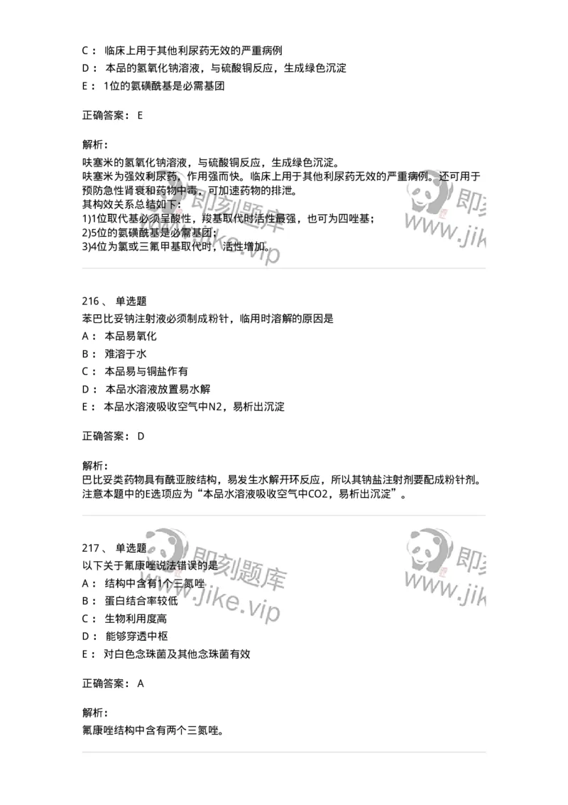 2814-药物化学-137797_军队文职(1)_01.军队文职真题-专业课_（全）版本一（历年真题+章节练习+模拟题）_药学(军队文职)_章节练习_题目+解析