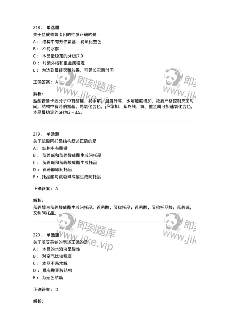 2814-药物化学-137797_军队文职(1)_01.军队文职真题-专业课_（全）版本一（历年真题+章节练习+模拟题）_药学(军队文职)_章节练习_题目+解析