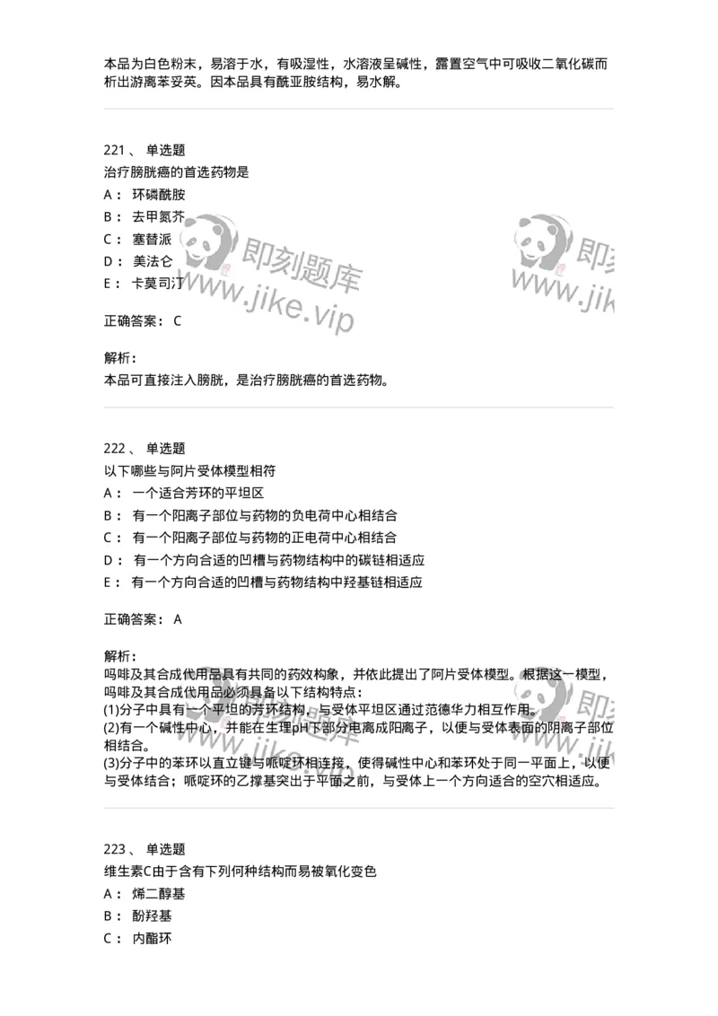 2814-药物化学-137797_军队文职(1)_01.军队文职真题-专业课_（全）版本一（历年真题+章节练习+模拟题）_药学(军队文职)_章节练习_题目+解析