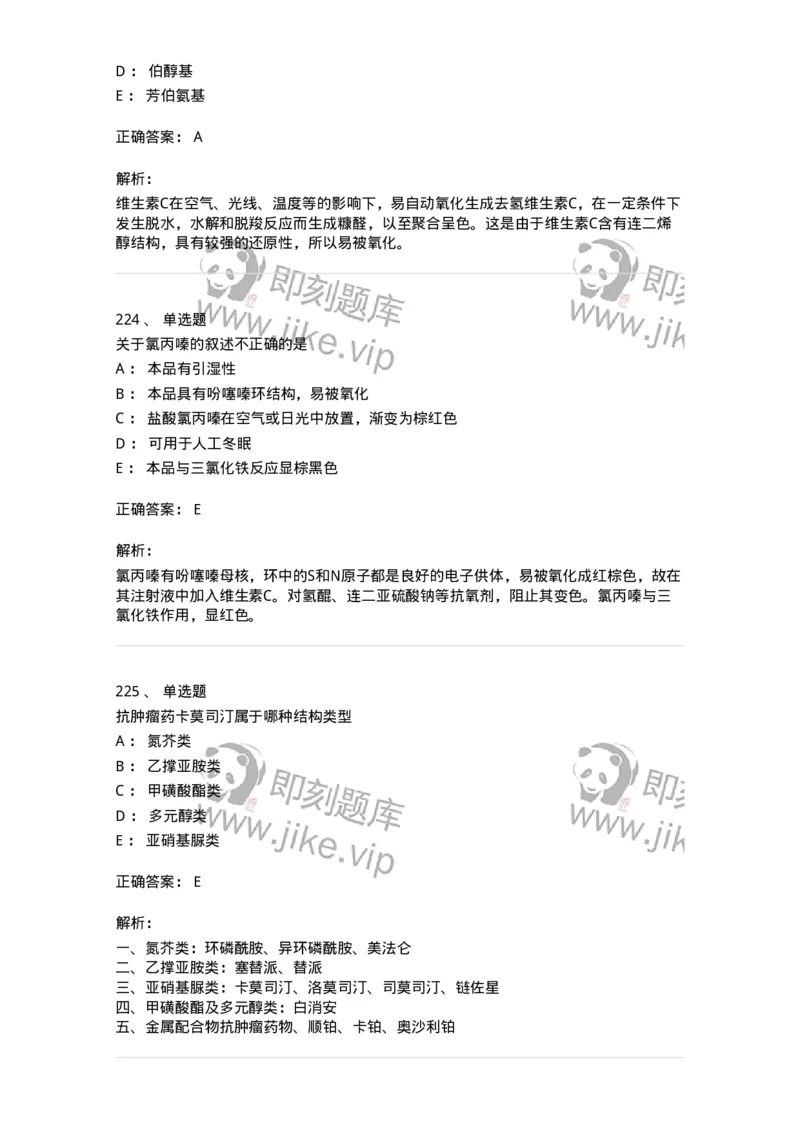 2814-药物化学-137797_军队文职(1)_01.军队文职真题-专业课_（全）版本一（历年真题+章节练习+模拟题）_药学(军队文职)_章节练习_题目+解析