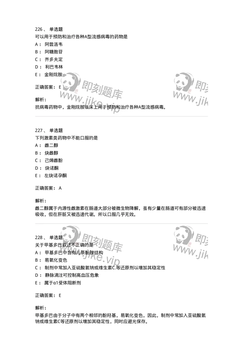 2814-药物化学-137797_军队文职(1)_01.军队文职真题-专业课_（全）版本一（历年真题+章节练习+模拟题）_药学(军队文职)_章节练习_题目+解析