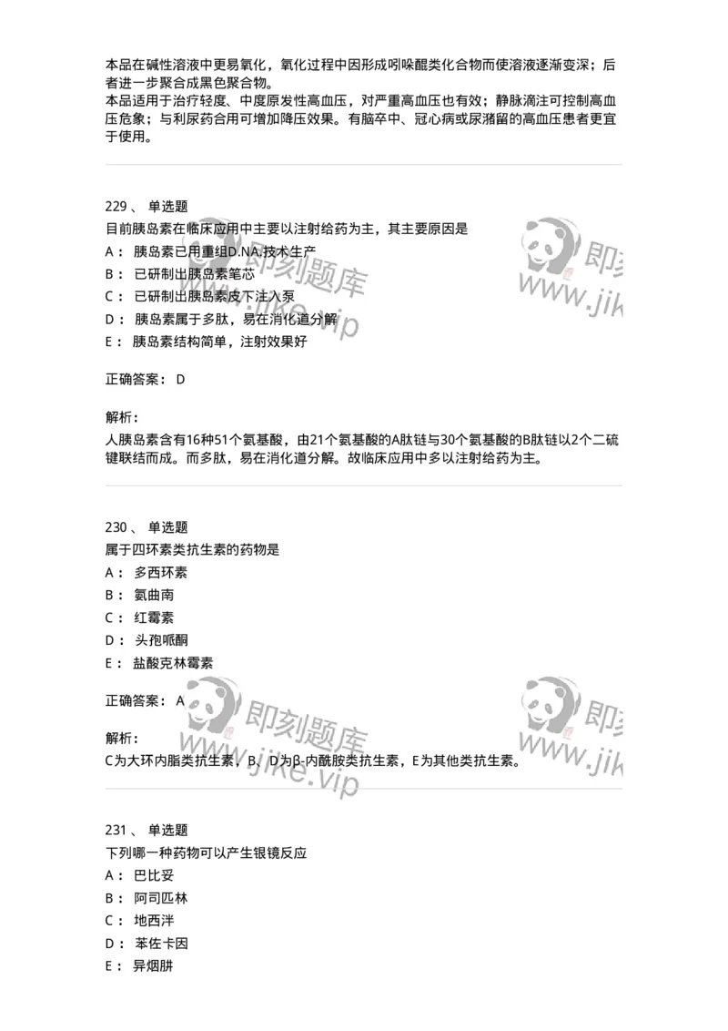 2814-药物化学-137797_军队文职(1)_01.军队文职真题-专业课_（全）版本一（历年真题+章节练习+模拟题）_药学(军队文职)_章节练习_题目+解析