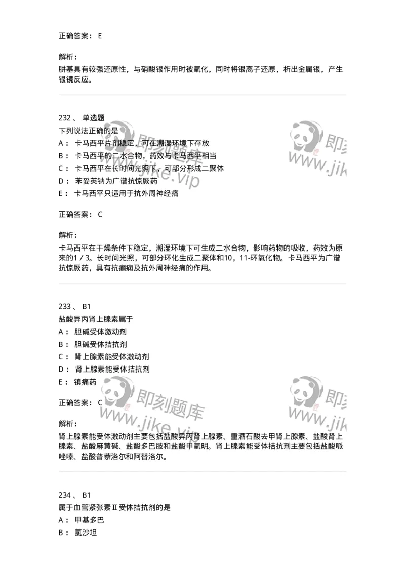 2814-药物化学-137797_军队文职(1)_01.军队文职真题-专业课_（全）版本一（历年真题+章节练习+模拟题）_药学(军队文职)_章节练习_题目+解析