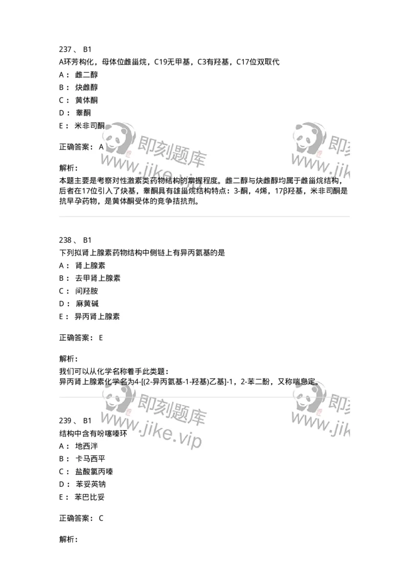 2814-药物化学-137797_军队文职(1)_01.军队文职真题-专业课_（全）版本一（历年真题+章节练习+模拟题）_药学(军队文职)_章节练习_题目+解析