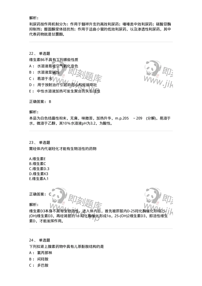 2814-药物化学-137797_军队文职(1)_01.军队文职真题-专业课_（全）版本一（历年真题+章节练习+模拟题）_药学(军队文职)_章节练习_题目+解析