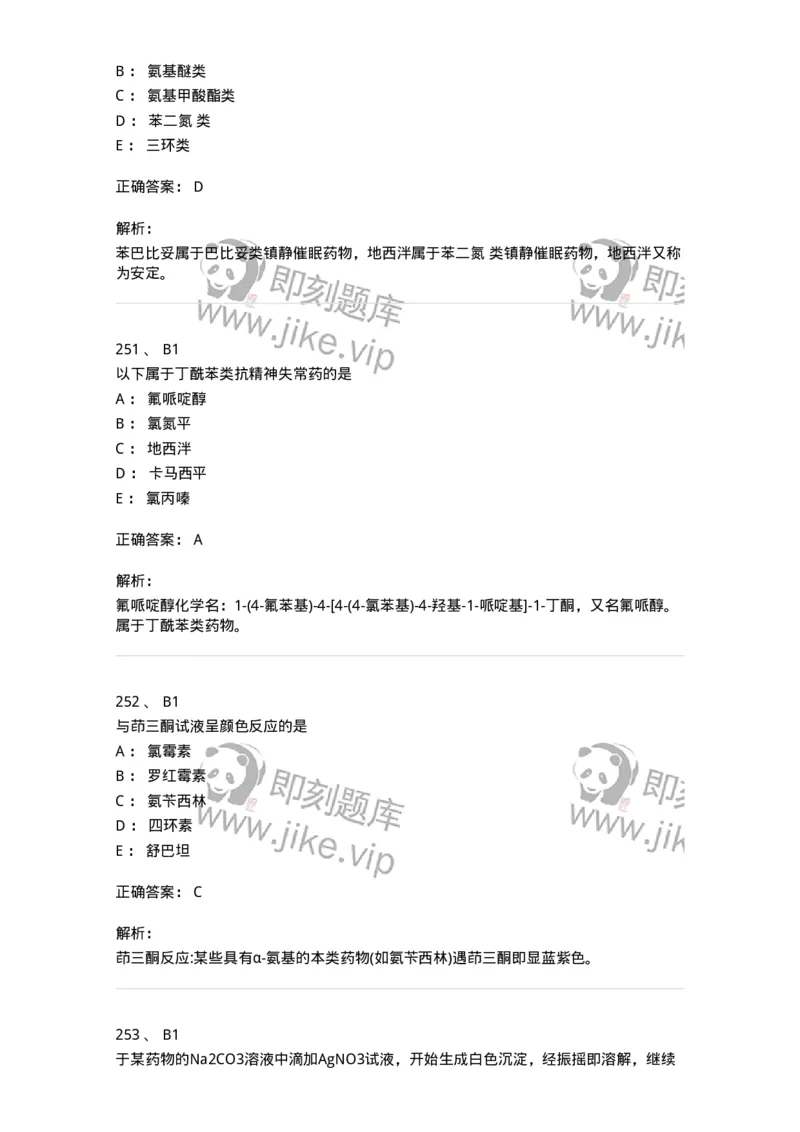 2814-药物化学-137797_军队文职(1)_01.军队文职真题-专业课_（全）版本一（历年真题+章节练习+模拟题）_药学(军队文职)_章节练习_题目+解析