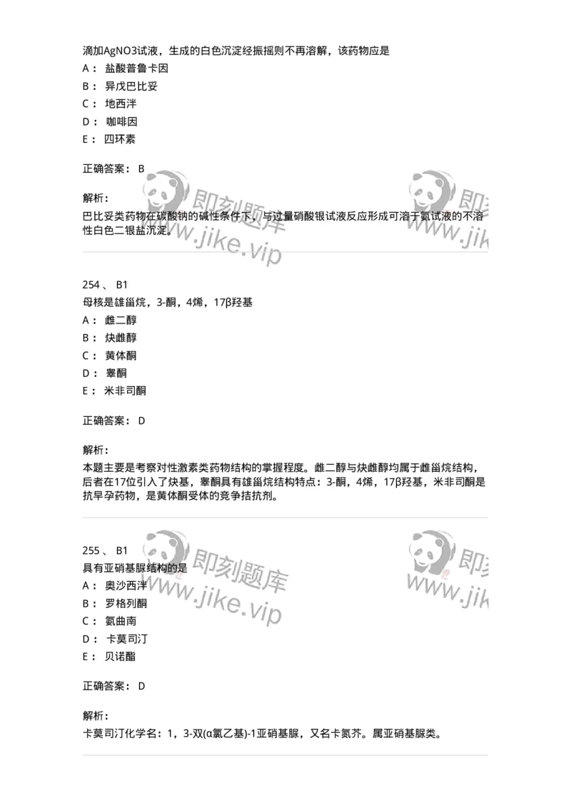 2814-药物化学-137797_军队文职(1)_01.军队文职真题-专业课_（全）版本一（历年真题+章节练习+模拟题）_药学(军队文职)_章节练习_题目+解析