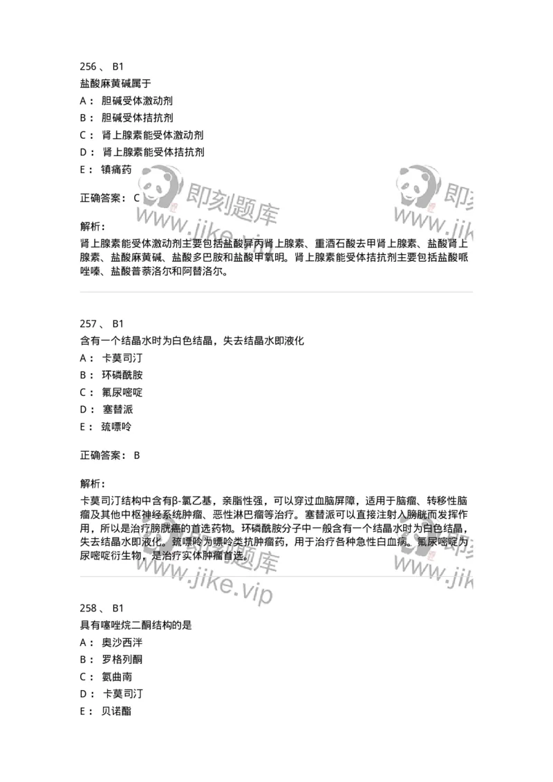 2814-药物化学-137797_军队文职(1)_01.军队文职真题-专业课_（全）版本一（历年真题+章节练习+模拟题）_药学(军队文职)_章节练习_题目+解析