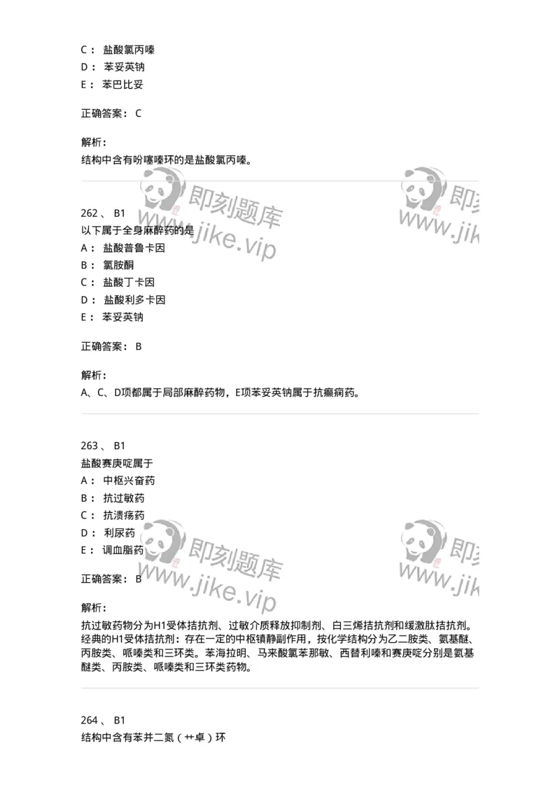 2814-药物化学-137797_军队文职(1)_01.军队文职真题-专业课_（全）版本一（历年真题+章节练习+模拟题）_药学(军队文职)_章节练习_题目+解析