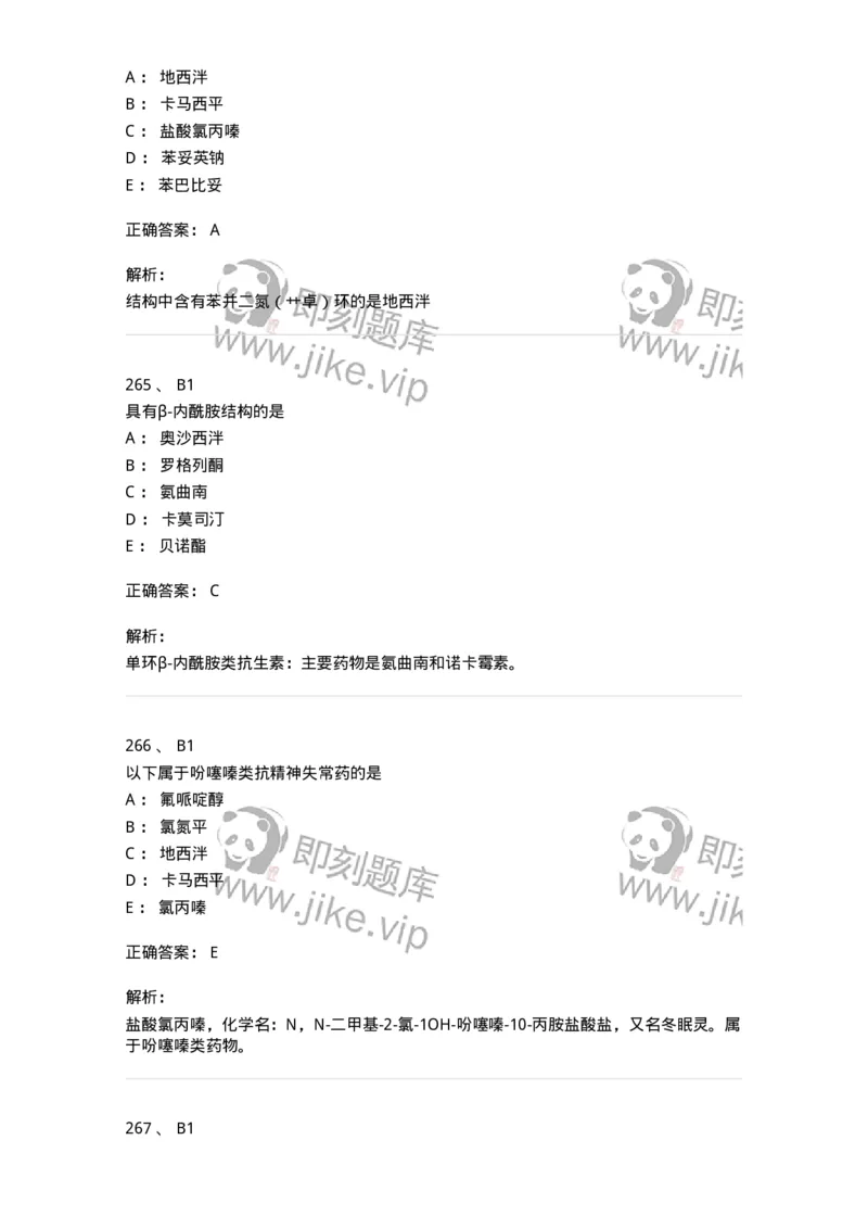 2814-药物化学-137797_军队文职(1)_01.军队文职真题-专业课_（全）版本一（历年真题+章节练习+模拟题）_药学(军队文职)_章节练习_题目+解析