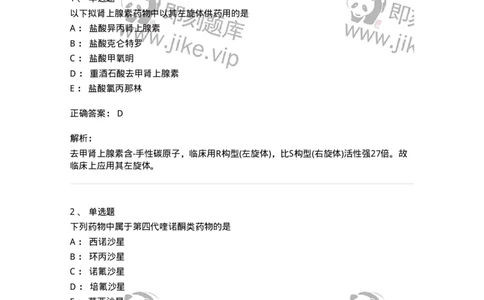 2814-药物化学-137797_军队文职(1)_01.军队文职真题-专业课_（全）版本一（历年真题+章节练习+模拟题）_药学(军队文职)_章节练习_题目+解析