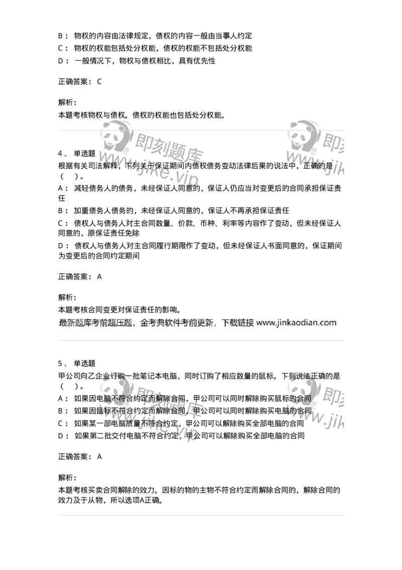 60412-第十二章债的概述-173726_军队文职(1)_01.军队文职真题-专业课_（全）版本一（历年真题+章节练习+模拟题）_法学(军队文职)_预测模拟_题目+解析